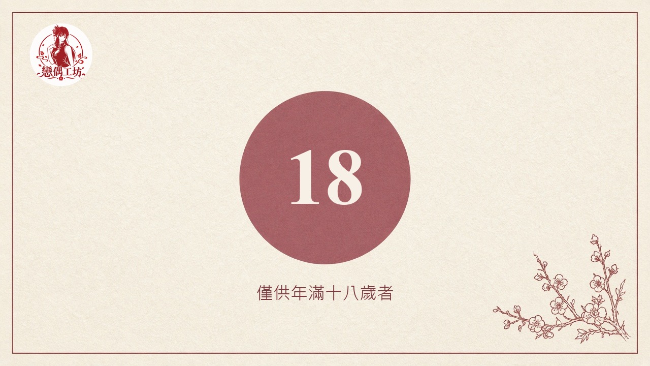 戀偶工坊 年齡確認